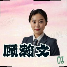 顾瀚文